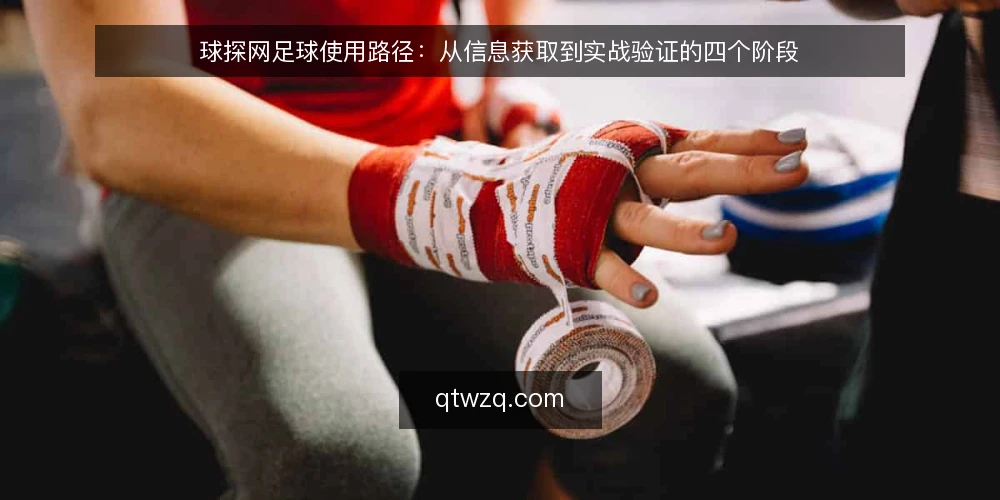 球探网足球使用路径:从信息获取到实战验证的四个阶段 — 初识球探网足球:从信息获取开始 配图