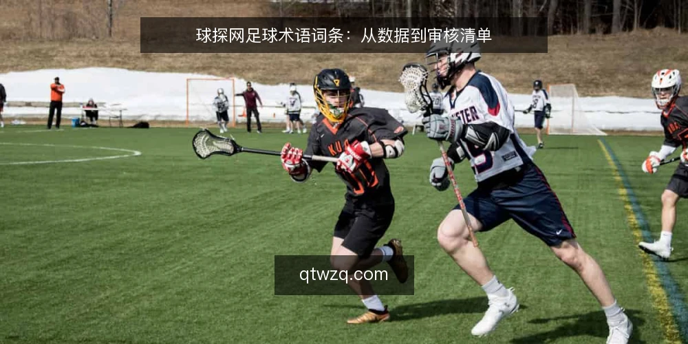 球探网足球术语词条：从数据到审核清单 — 为什么现在需要审计球探网足球术语 配图