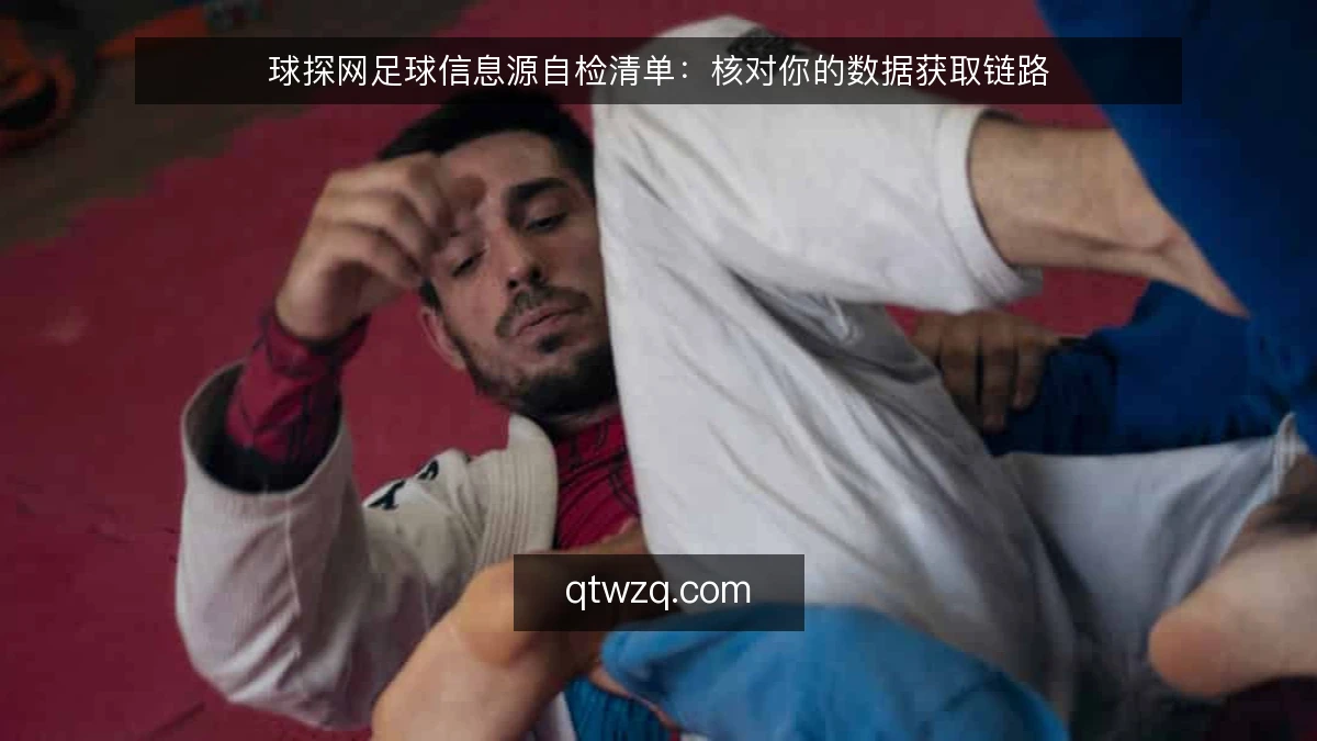 球探网足球信息源自检清单：核对你的数据获取链路