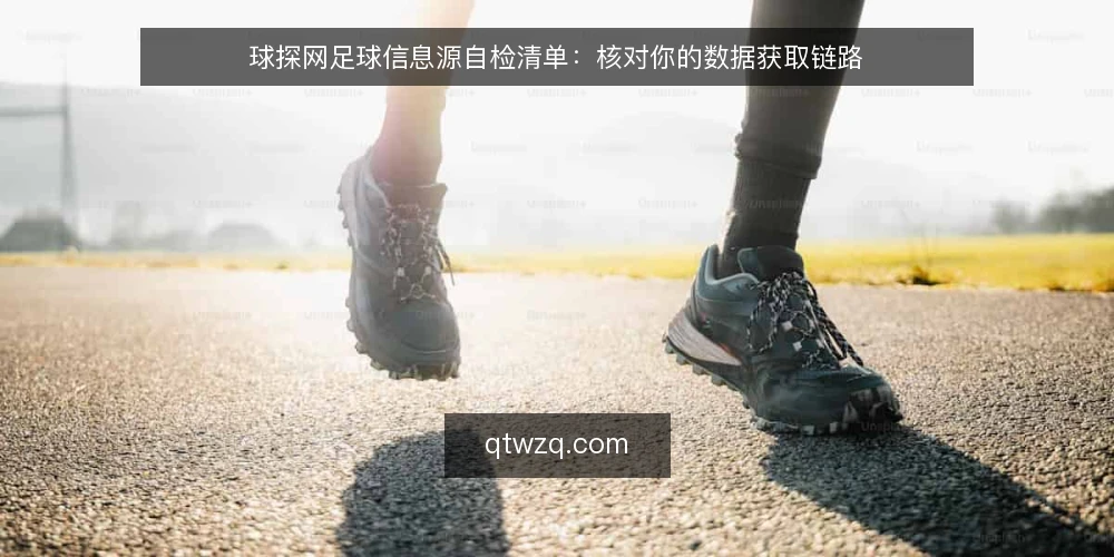 球探网足球信息源自检清单：核对你的数据获取链路 — 为什么现在需要审计信息源 配图