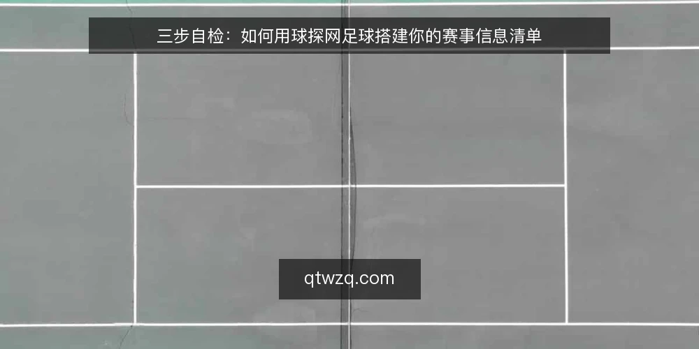 三步自检：如何用球探网足球搭建你的赛事信息清单 — 为什么现在要审计你的球探网足球使用流程 配图