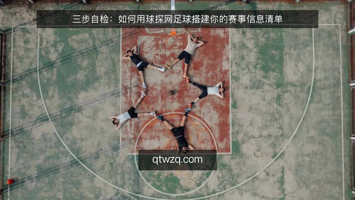 三步自检：如何用球探网足球搭建你的赛事信息清单