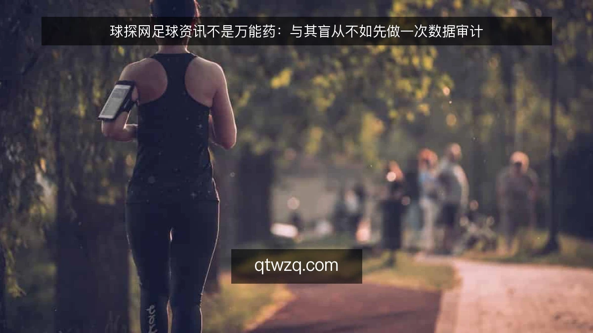 球探网足球资讯不是万能药：与其盲从不如先做一次数据审计
