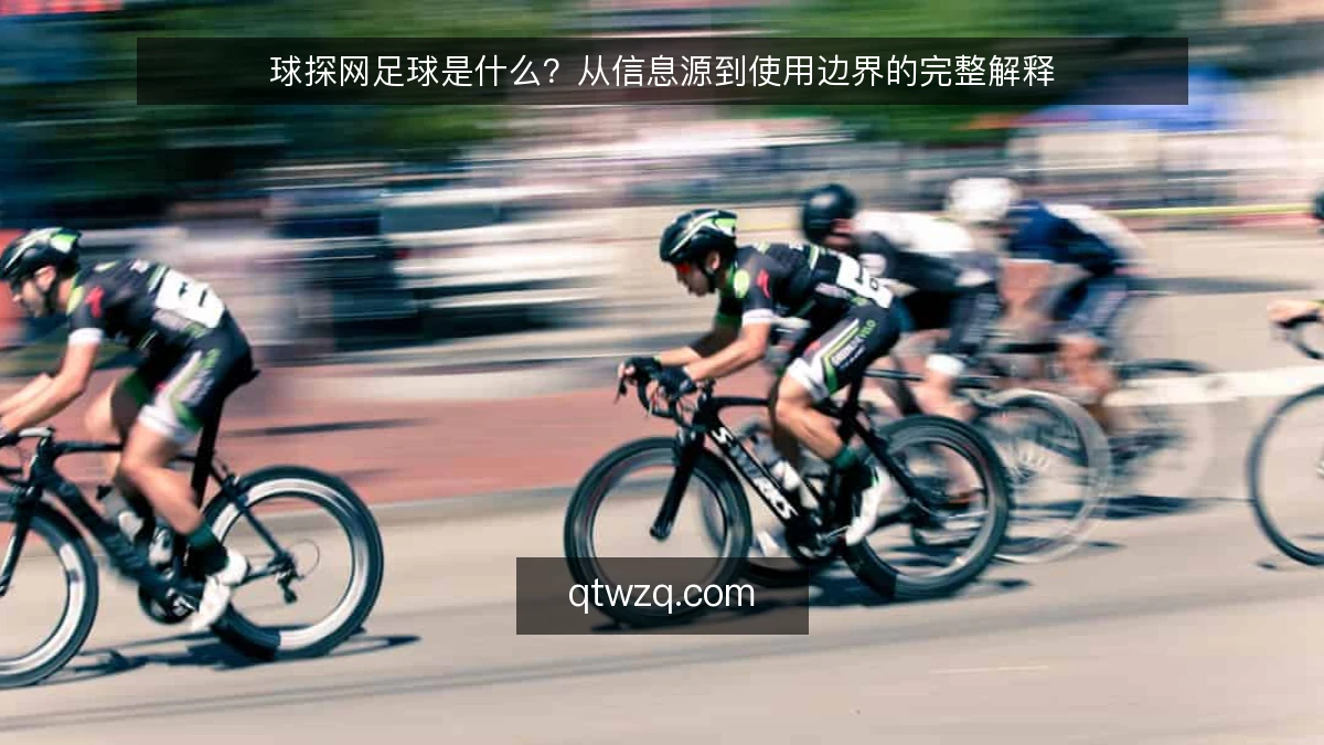 球探网足球是什么?从信息源到使用边界的完整解释