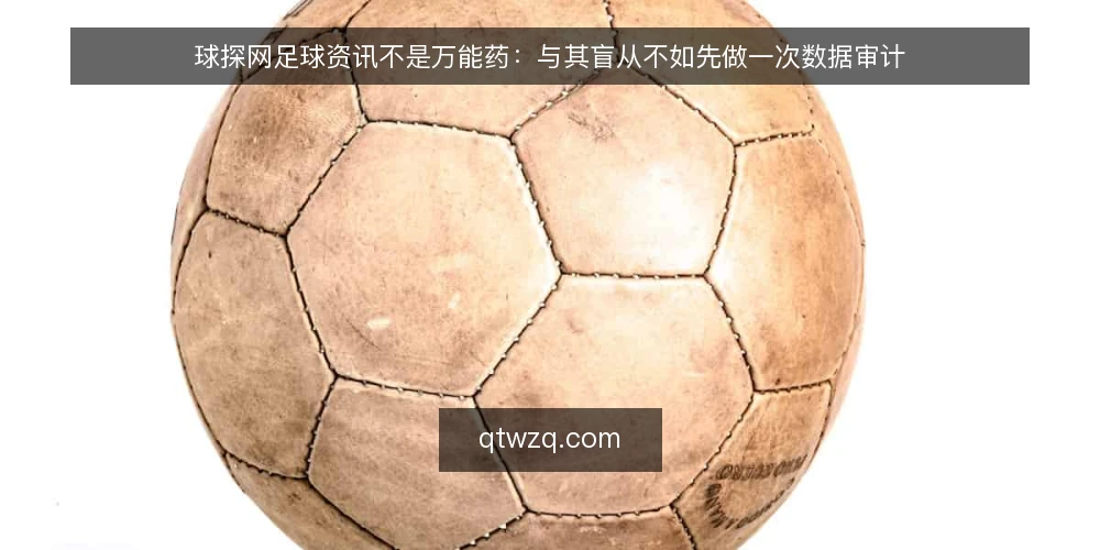 球探网足球资讯不是万能药：与其盲从不如先做一次数据审计 — 为什么现在需要审计你的球探网足球信息源 配图