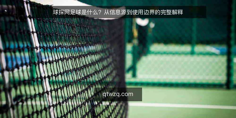 球探网足球是什么?从信息源到使用边界的完整解释 — 球探网足球是什么:定义与信息构成 配图