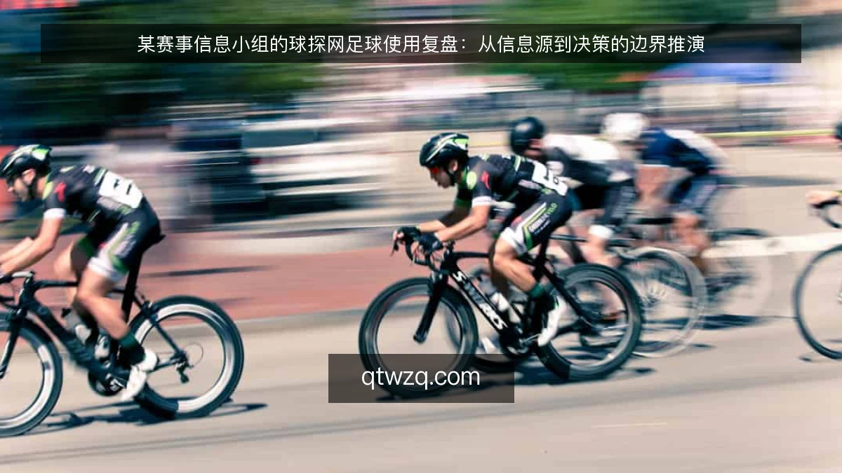 某赛事信息小组的球探网足球使用复盘：从信息源到决策的边界推演