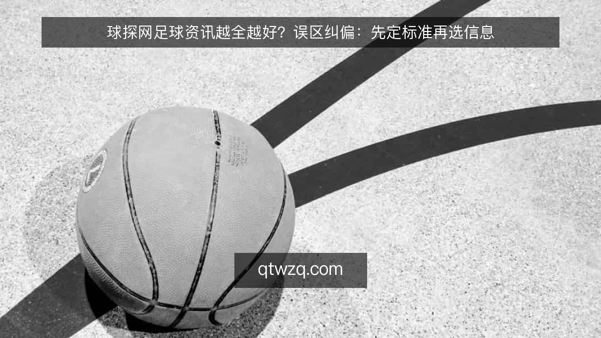 球探网足球资讯越全越好？误区纠偏：先定标准再选信息