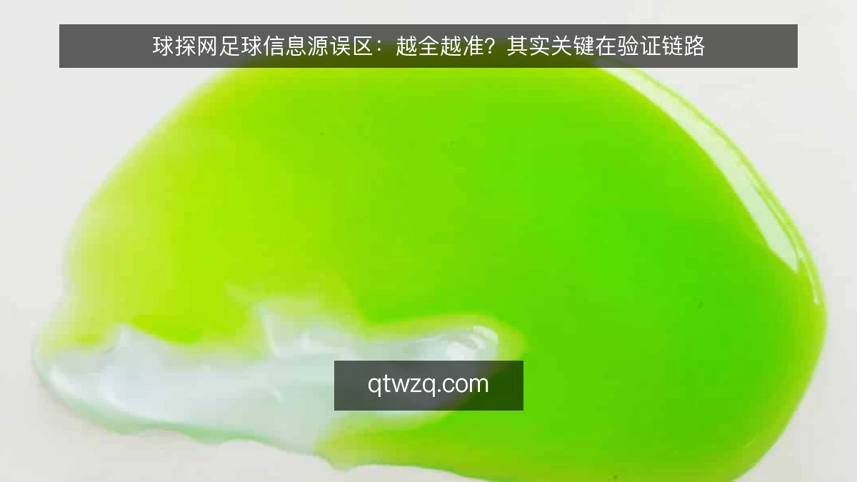 球探网足球信息源误区:越全越准?其实关键在验证链路