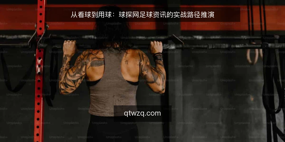 从看球到用球:球探网足球资讯的实战路径推演 — 场景设定:一场普通联赛的赛前信息需求 配图