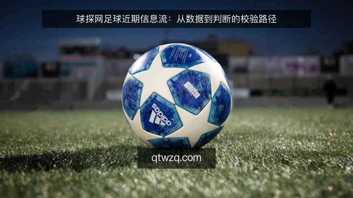 球探网足球近期信息流:从数据到判断的校验路径