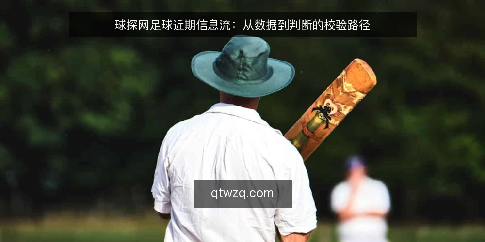 球探网足球近期信息流:从数据到判断的校验路径 — 场景设定:一个普通工作日的赛前信息流 配图