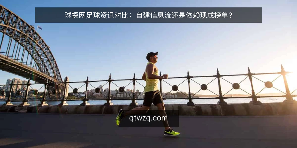 球探网足球资讯对比:自建信息流还是依赖现成榜单? — 为什么现在需要审计你的信息源 配图