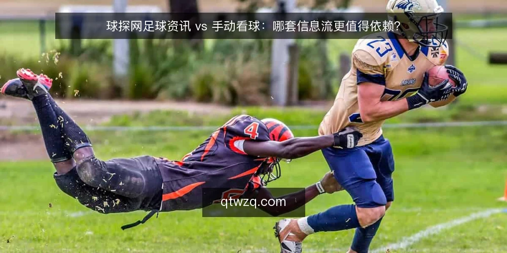 球探网足球资讯 vs 手动看球：哪套信息流更值得依赖？ — 为什么现在要审计你的看球信息流 配图