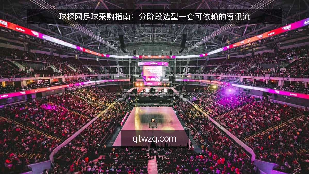 球探网足球采购指南:分阶段选型一套可依赖的资讯流