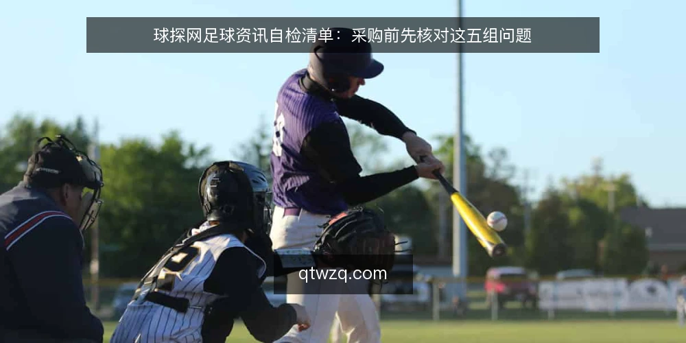球探网足球资讯自检清单:采购前先核对这五组问题 — 先定义你要的球探网足球资讯是什么 配图