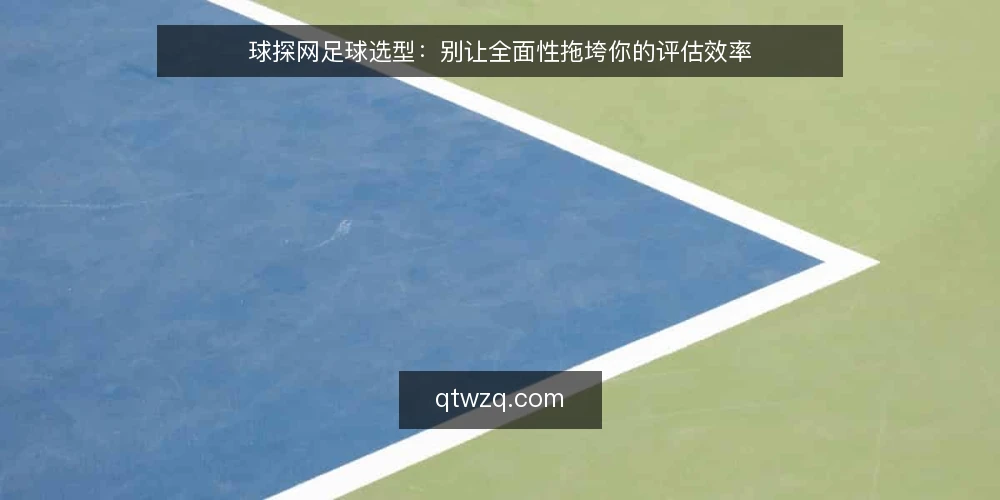 球探网足球选型:别让全面性拖垮你的评估效率 — 明确需求边界:你要的是数据还是判断? 配图