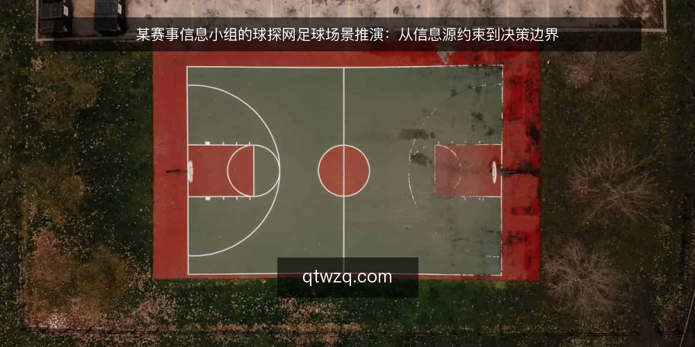 某赛事信息小组的球探网足球场景推演:从信息源约束到决策边界 — 场景设定:某赛事信息小组的日常信息需求 配图
