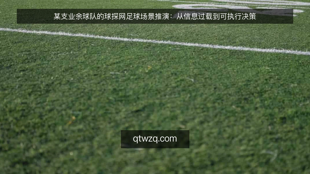 某支业余球队的球探网足球场景推演:从信息过载到可执行决策