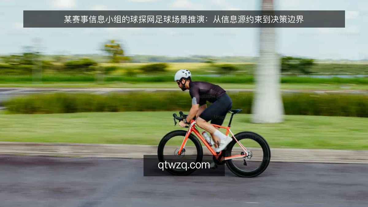 某赛事信息小组的球探网足球场景推演:从信息源约束到决策边界