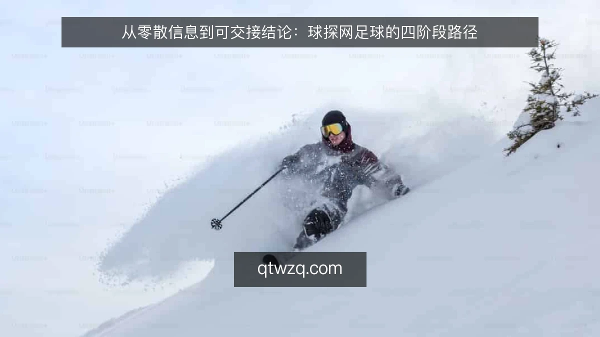 从零散信息到可交接结论：球探网足球的四阶段路径