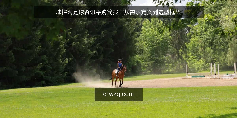 球探网足球资讯采购简报:从需求定义到选型框架 — 先定义需求边界:你要解决的是什么问题 配图
