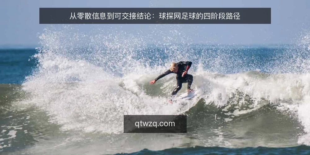 从零散信息到可交接结论：球探网足球的四阶段路径 — 先摸清信息源基线：把球探网足球能提供什么、不能提供什么写清楚 配图
