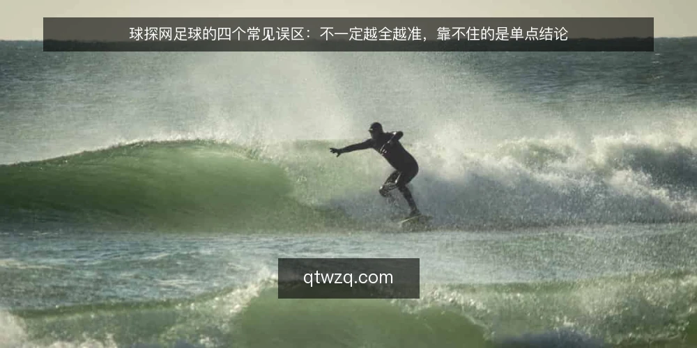 球探网足球的四个常见误区：不一定越全越准，靠不住的是单点结论 — 先厘清球探网足球在信息链中的位置 配图