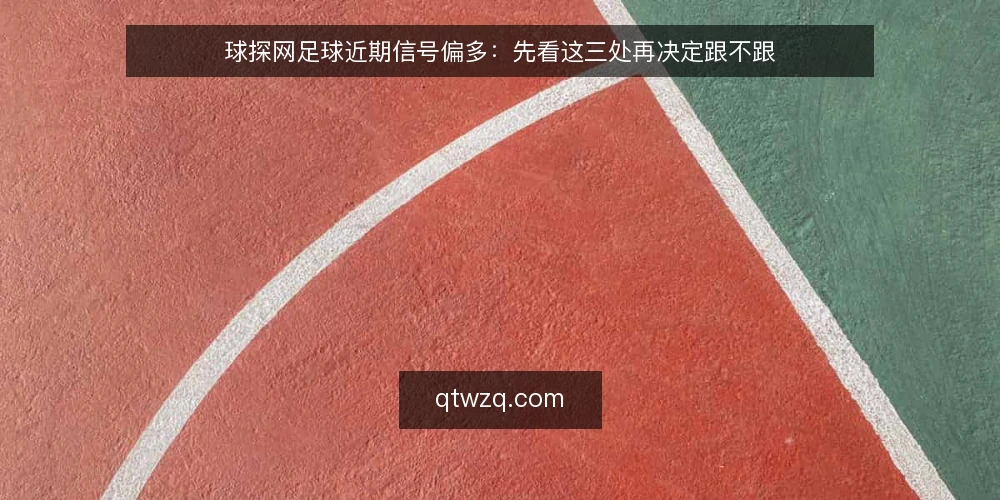 球探网足球近期信号偏多:先看这三处再决定跟不跟 — 近期信号为什么突然变密 配图