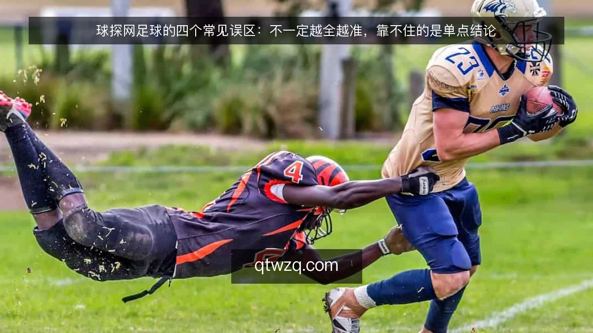 球探网足球的四个常见误区：不一定越全越准，靠不住的是单点结论