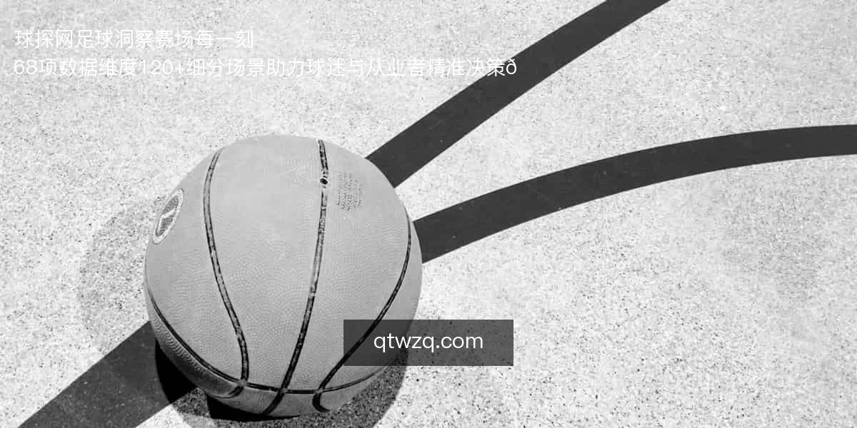 球探网足球，洞察赛场每一刻⚽