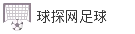 球探网足球